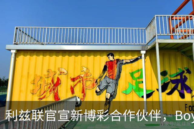 利兹联官宣新博彩合作伙伴，Boyle Sports品牌将重返英超赛场